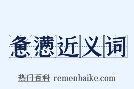惫懑近义词是什么意思的图片